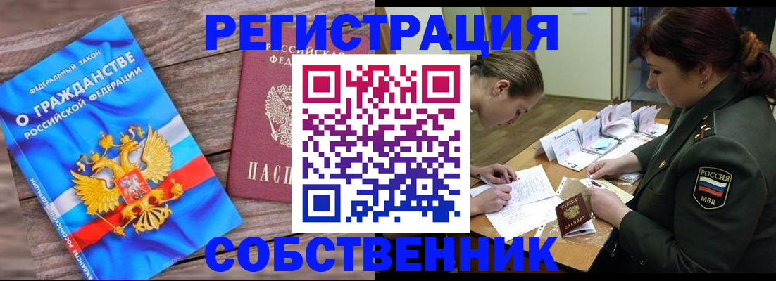 прописка от собственника в Одинцово